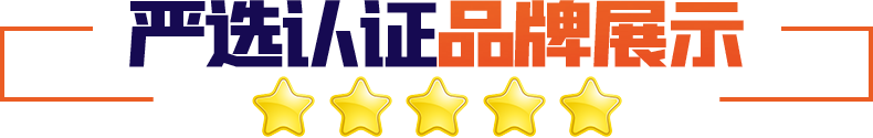 嚴(yán)選認(rèn)證品牌展示